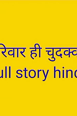 Mera pura pariwar hi chudakad nikal family sex kahani Hindi